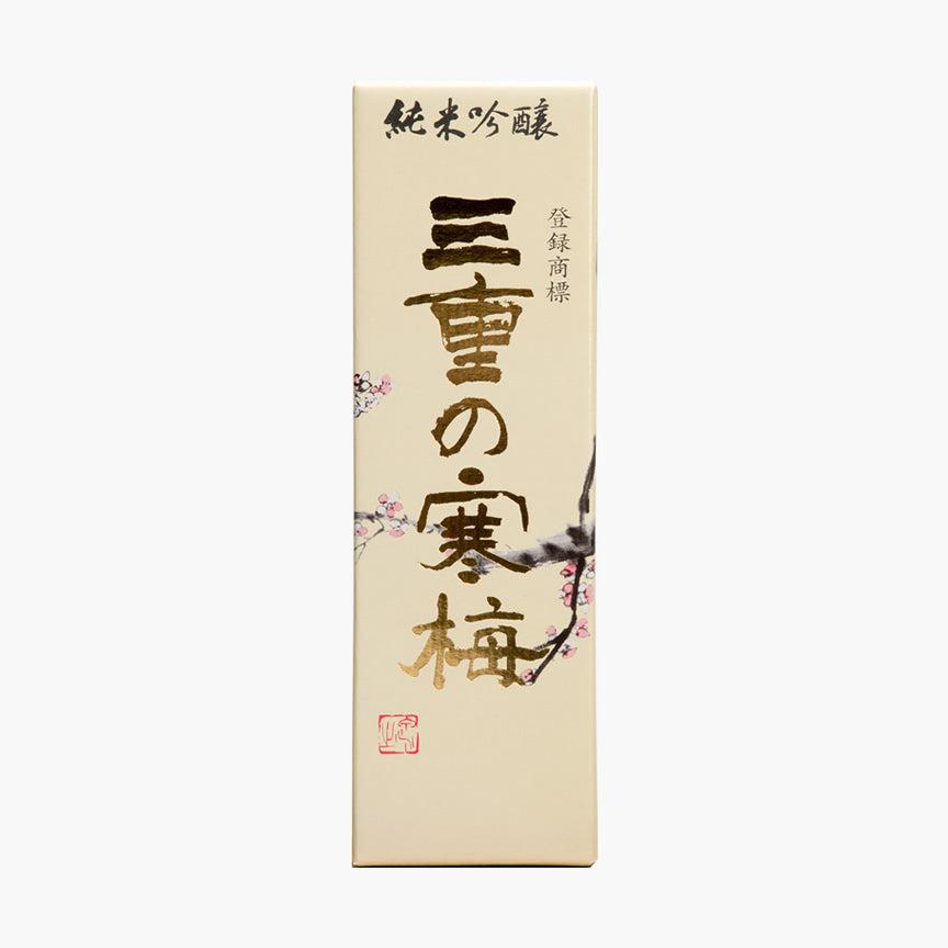 純米吟醸「三重の寒梅」
