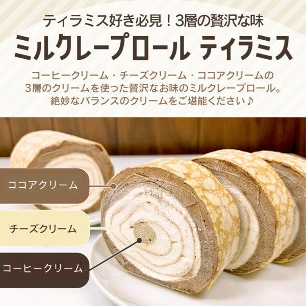 【送料無料】ミルクレープロール ティラミス | 京都フレーバーズ