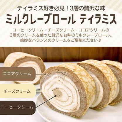 【送料無料】ミルクレープロール ティラミス | 京都フレーバーズ