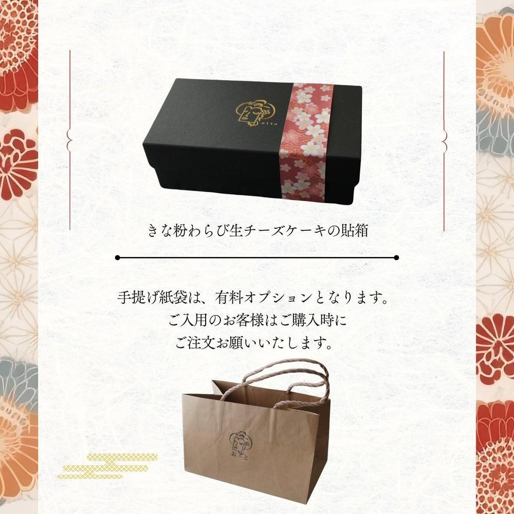 きな粉わらび生チーズケーキ 貼箱・手提げ袋