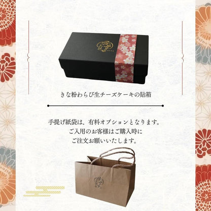 きな粉わらび生チーズケーキ 貼箱・手提げ袋
