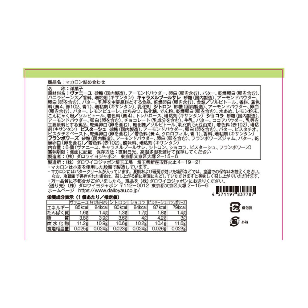 マカロン詰め合わせ（6個入）