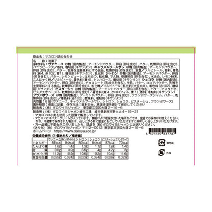 マカロン詰め合わせ（6個入）