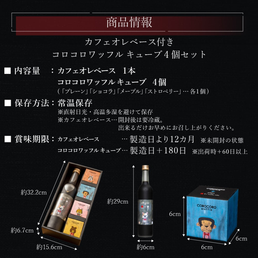 【送料込】カフェオレベース付きコロコロワッフル キューブ4個セット