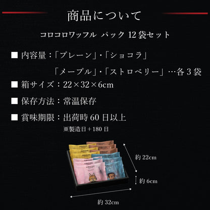 【送料込】コロコロワッフル パック12袋セット | R.L waffle cake