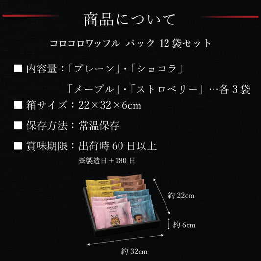 【送料込】コロコロワッフル パック12袋セット | R.L waffle cake