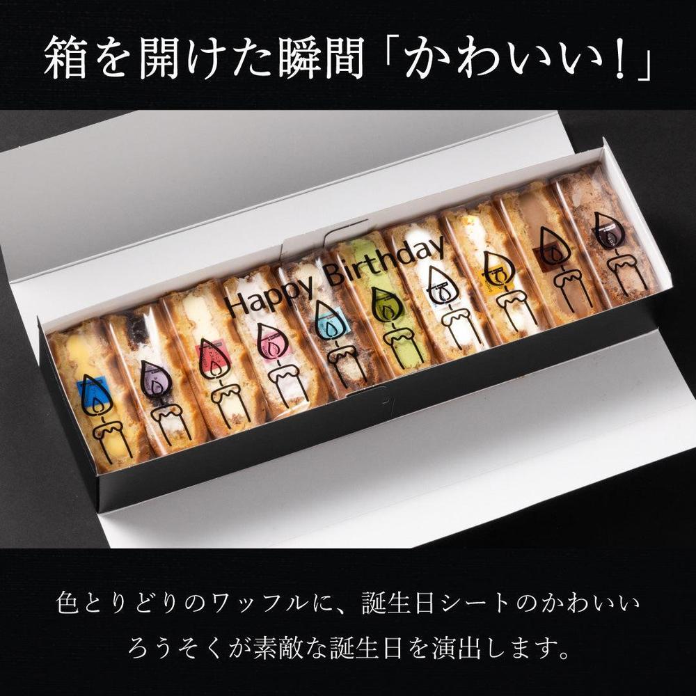 【送料無料】誕生日ワッフルケーキ10種セット