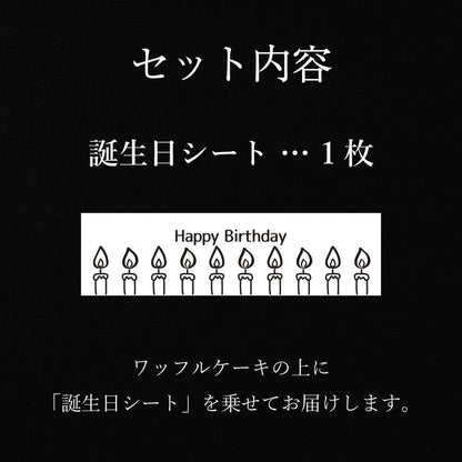 【送料無料】誕生日ワッフルケーキ10種セット