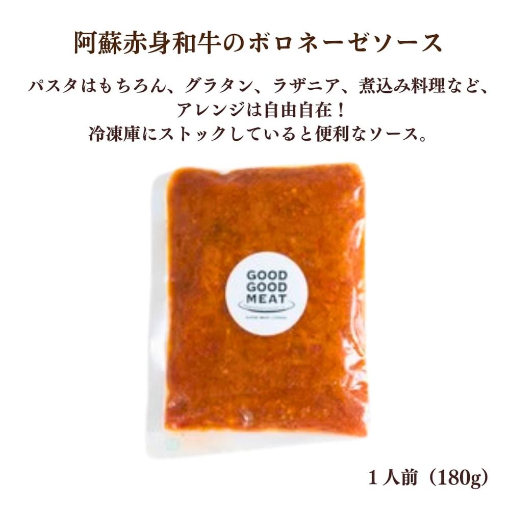 阿蘇赤身和牛のお試しセット　ボロネーゼ