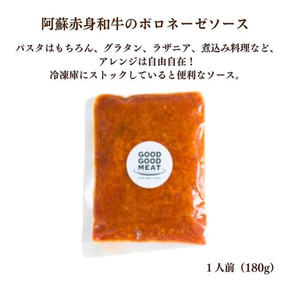 阿蘇赤身和牛のお試しセット　ボロネーゼ