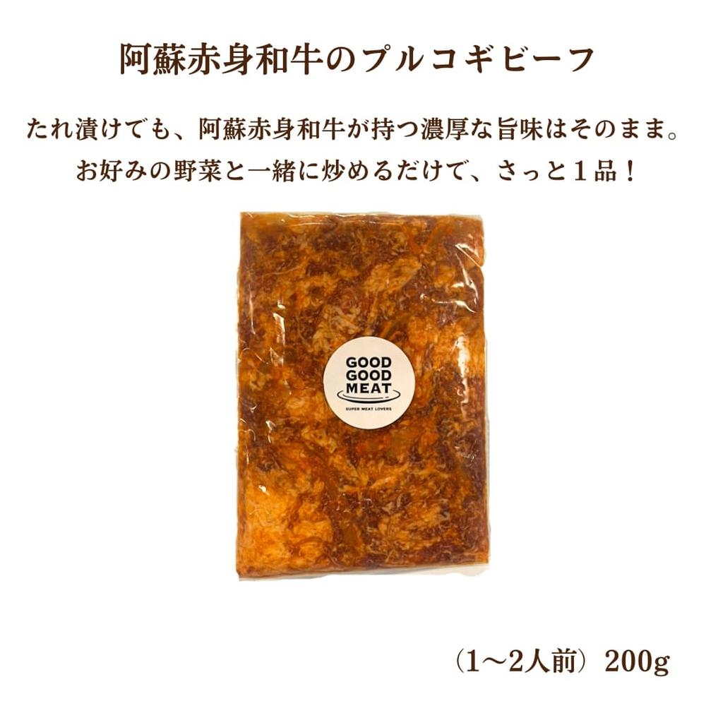 阿蘇赤身和牛のお試しセット　プルコギ