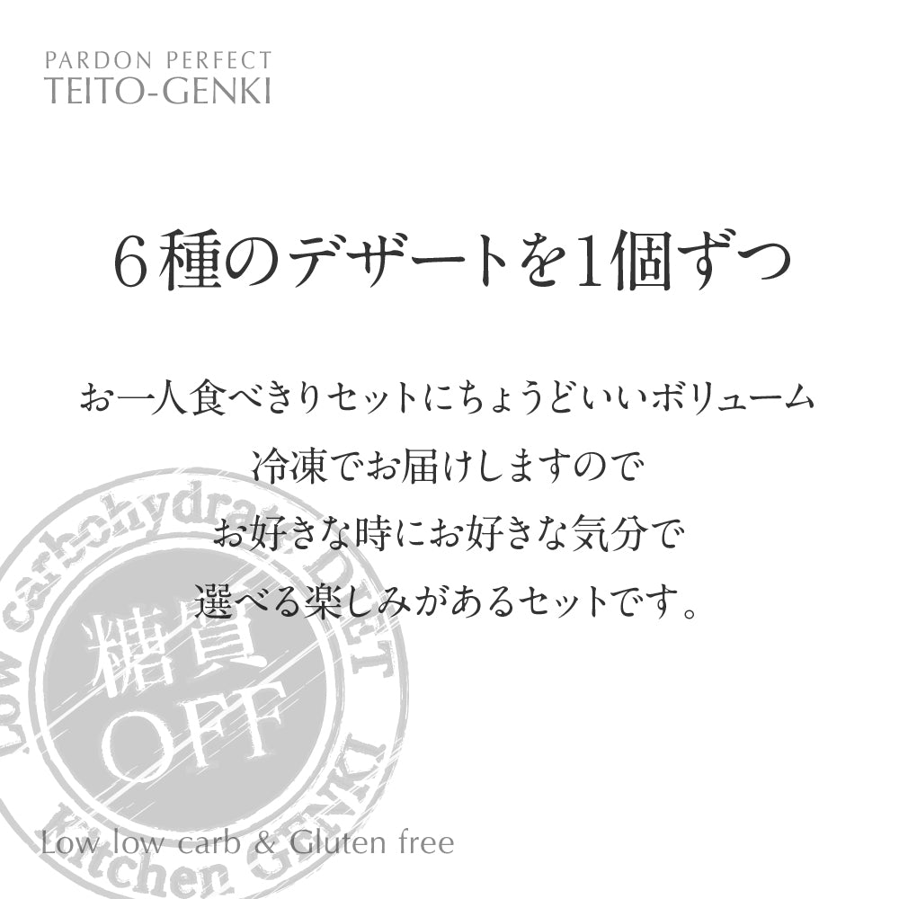 デザート（6種各１個）セット　ギフト箱入り