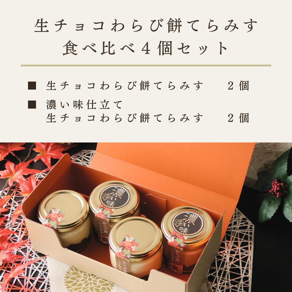 生チョコわらび餅てらみす 食べ比べ４個セット／6個セット