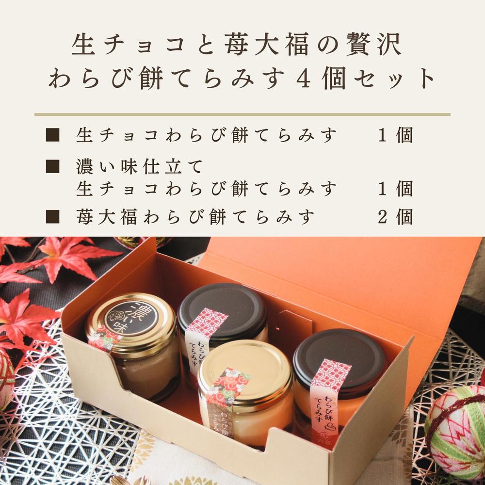 生チョコと苺大福の贅沢 わらび餅てらみす ４個セット／6個セット