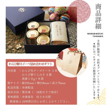 画像をギャラリービューアに読み込む, わらび餅スイーツ詰め合わせギフト
