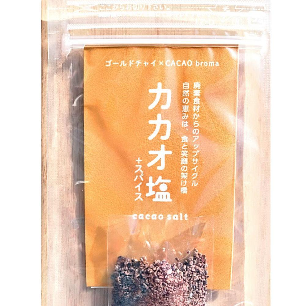 カカオスパイス塩