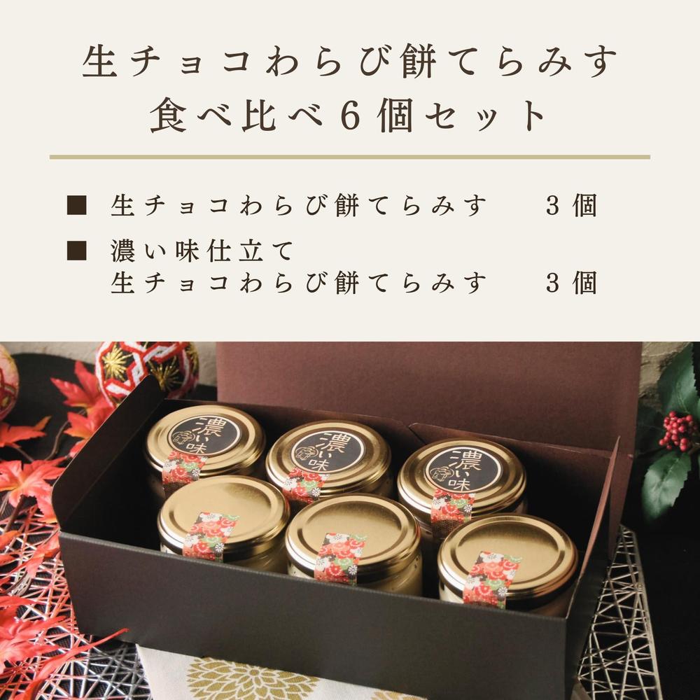 生チョコわらび餅てらみす 食べ比べ４個セット／6個セット