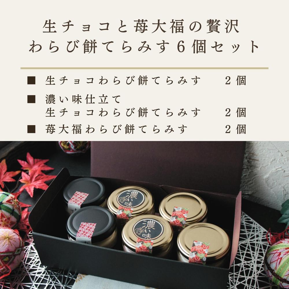 生チョコと苺大福の贅沢 わらび餅てらみす ４個セット／6個セット