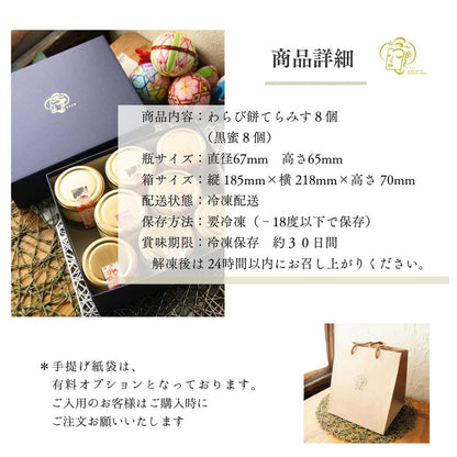 わらび餅てらみす8個セット