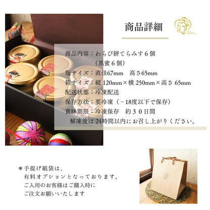 わらび餅てらみす6個セット【2タイプから選べる】