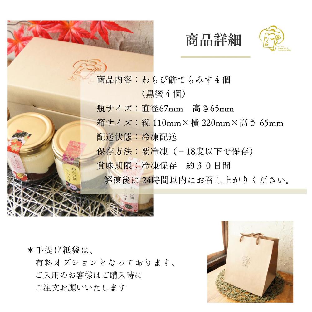 わらび餅てらみす4個セット【2タイプから選べる】
