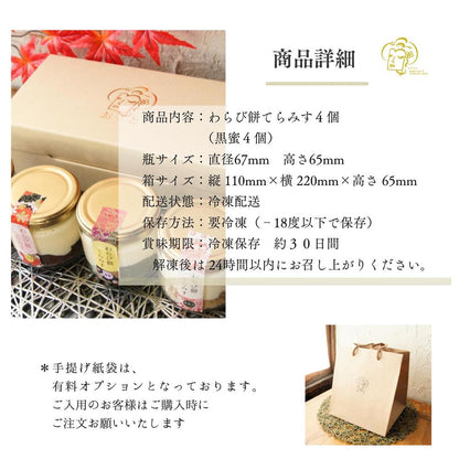 わらび餅てらみす4個セット【2タイプから選べる】