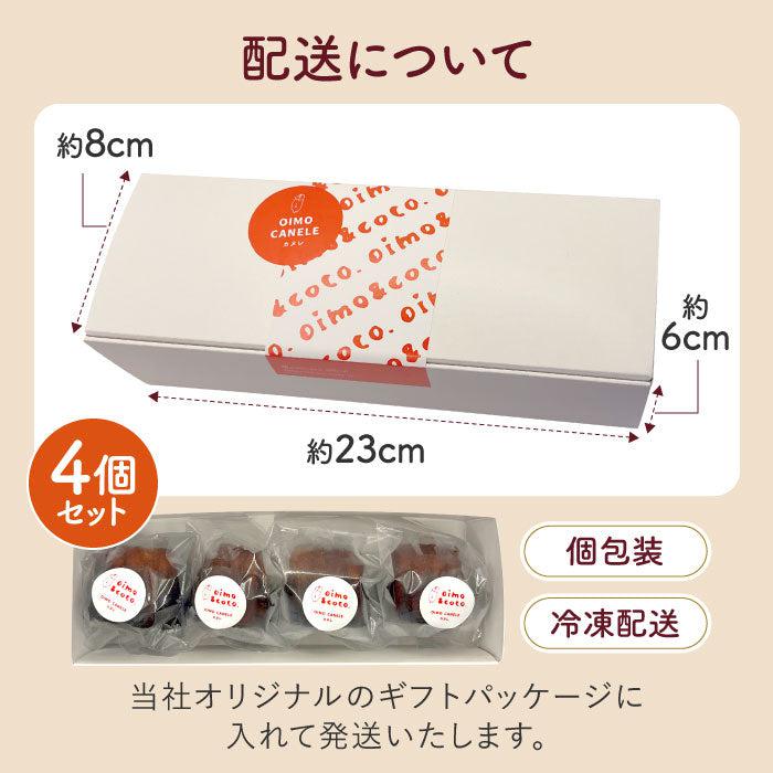 【送料無料】かりもち焼き芋カヌレ 4個入 | oimo&coco.（オイモココ）