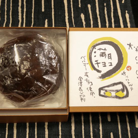 チョコ好きも認める和菓子職人のこだわりの「満月チョコカステラ」