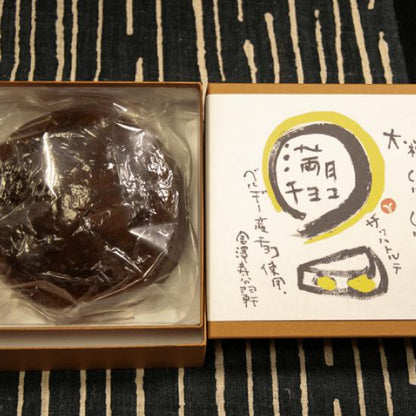 チョコ好きも認める和菓子職人のこだわりの「満月チョコカステラ」