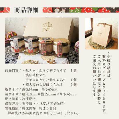 生チョコと苺大福の贅沢 わらび餅てらみす ４個セット／6個セット