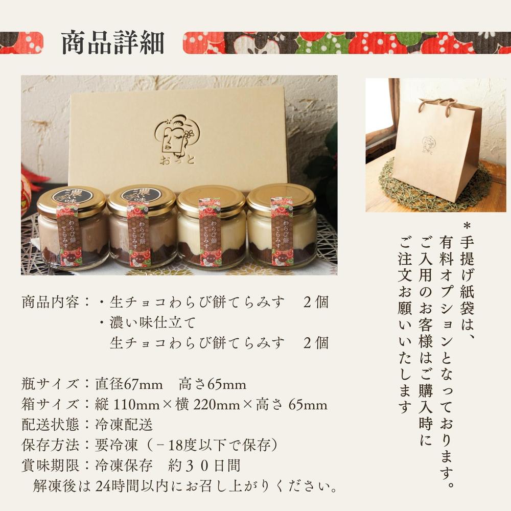 生チョコわらび餅てらみす 食べ比べ４個セット／6個セット