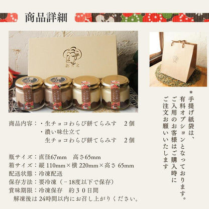 生チョコわらび餅てらみす 食べ比べ４個セット／6個セット