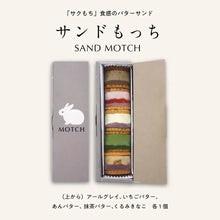 画像をギャラリービューアに読み込む, サンドもっち5個ボックス | OIMO &amp; MOTCH
