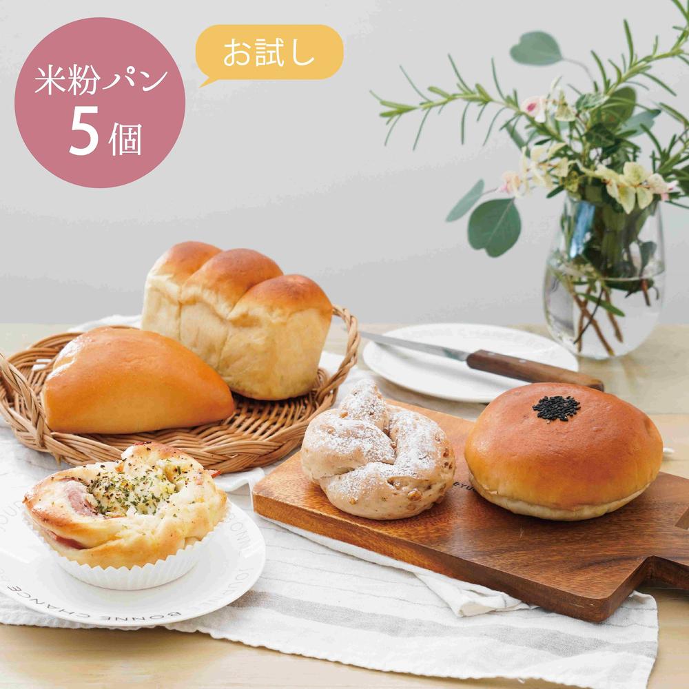 冷凍米粉パン】 お試し5個セット | 穴太商店