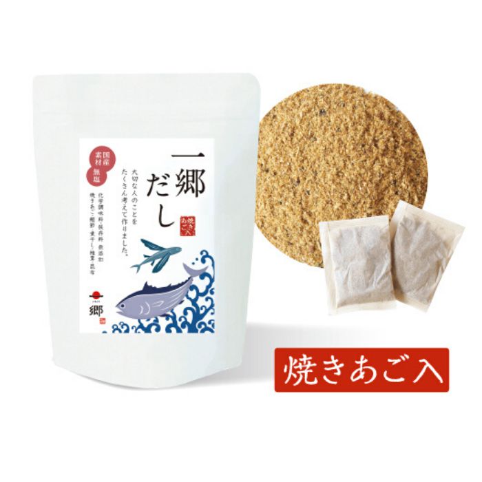【送料無料】一郷だし | 日本ふるさと屋