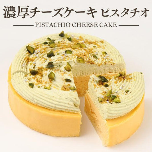 【送料無料】濃厚チーズケーキ ピスタチオ | 京都フレーバーズ