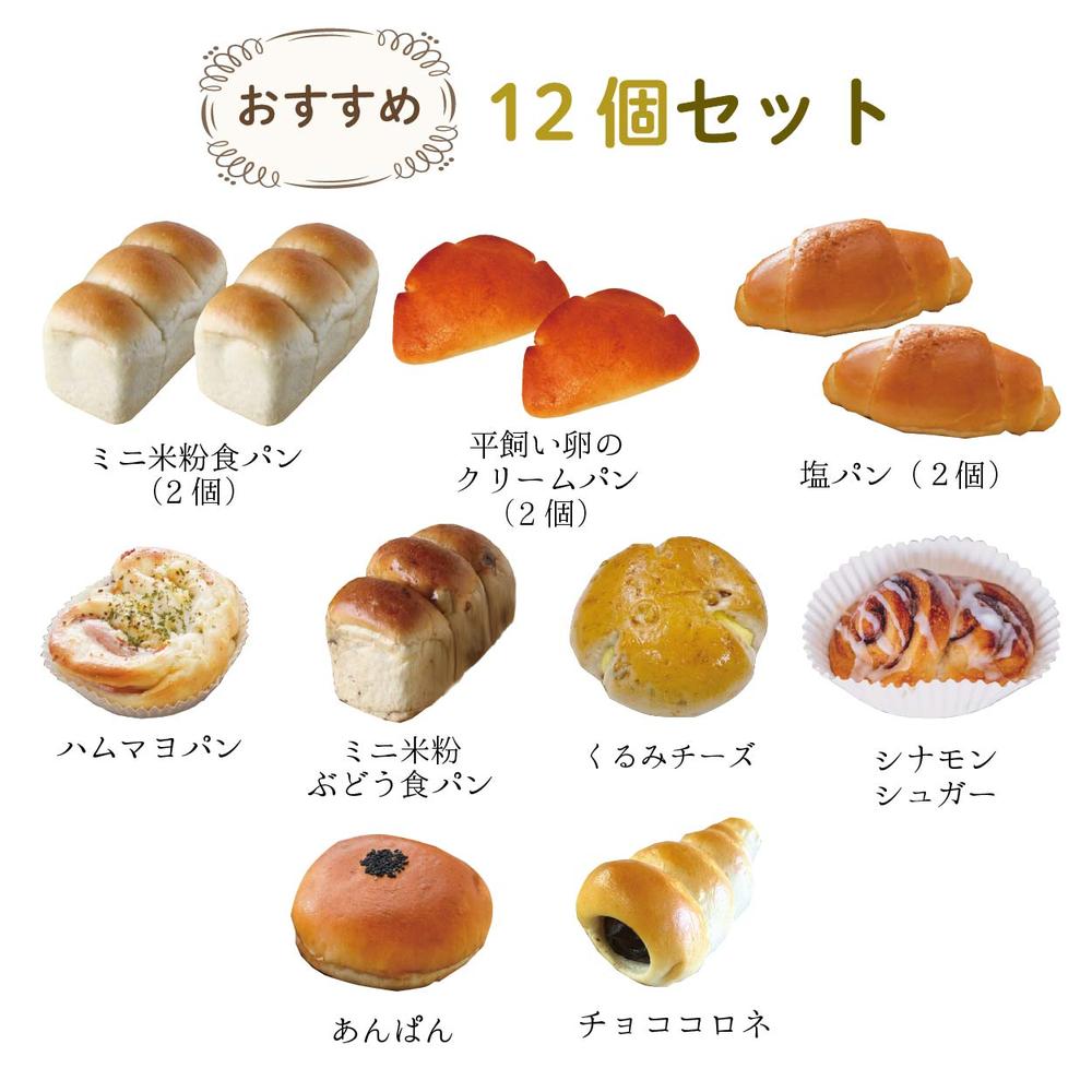 冷凍米粉パン】 おすすめ12個セット | 穴太商店