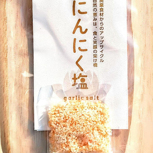にんにく塩
