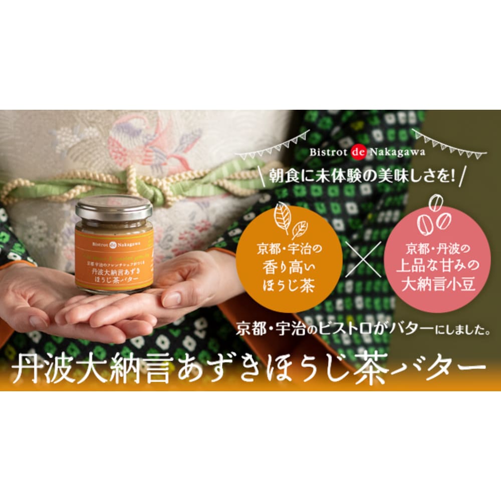 丹波大納言あずきほうじ茶バター | ビストロdeナカガワ