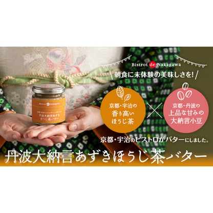 丹波大納言あずきほうじ茶バター | ビストロdeナカガワ