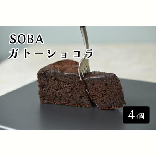 十割そば粉のガトーショコラ