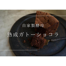 画像をギャラリービューアに読み込む, 【限定予約販売】熟成ガトーショコラ | 自家製酵母スコーン屋 たねのおやつ
