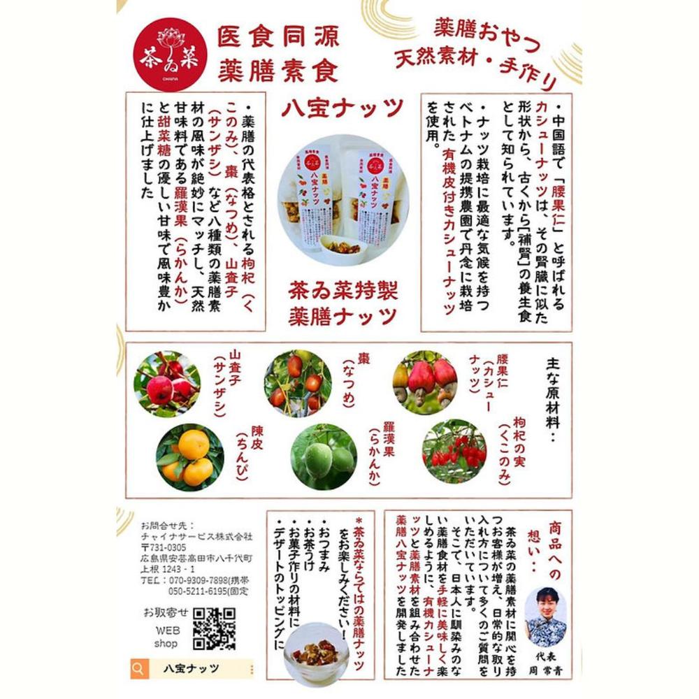 八宝ナッツ（薬膳入りカシューナッツ)