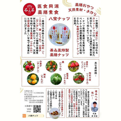 八宝ナッツ（薬膳入りカシューナッツ)