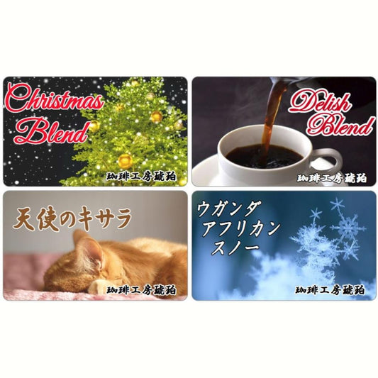 【DELISH MALL限定】クリスマスセット　自家焙煎コーヒー豆400g　（100g×4個）