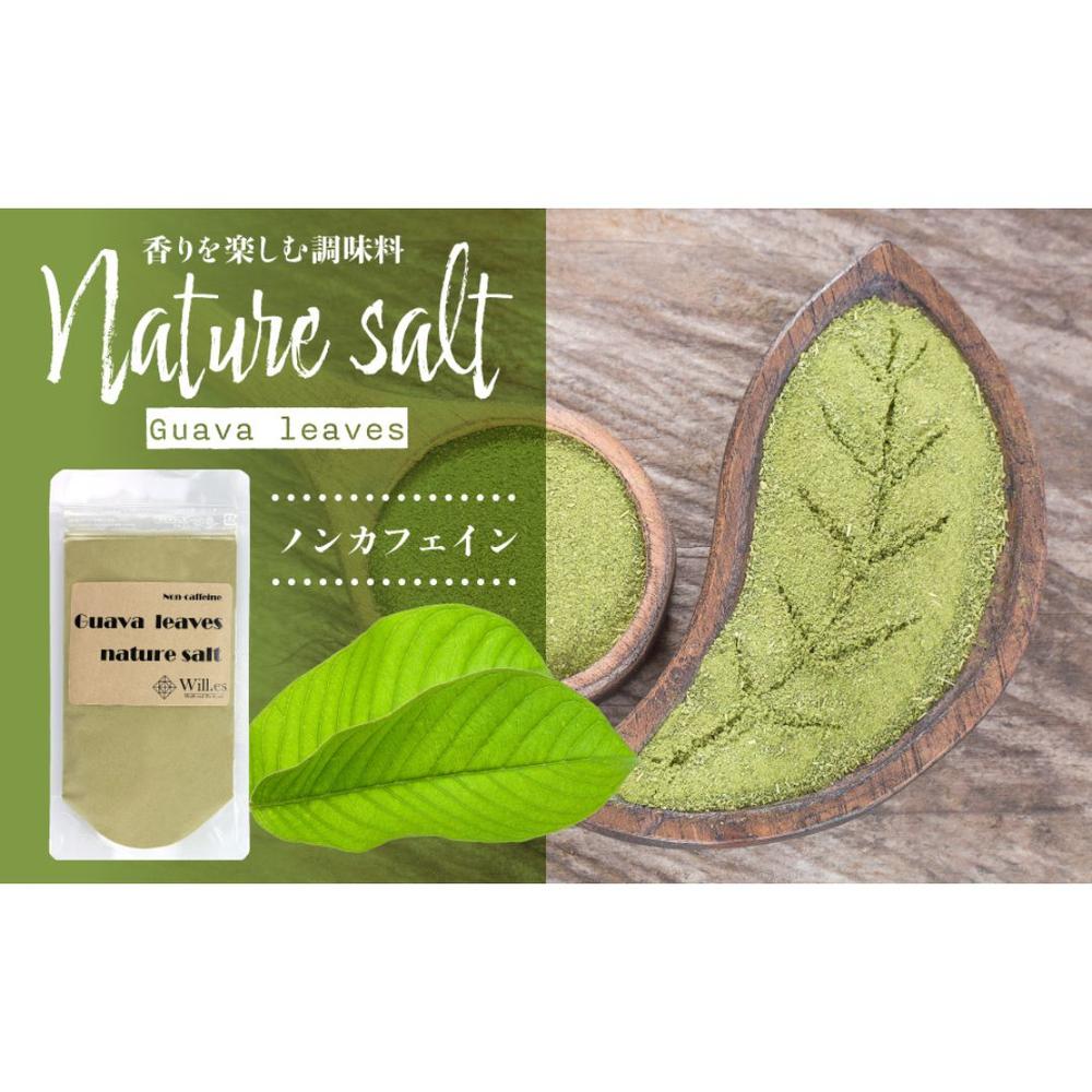グァバ茶ソルト