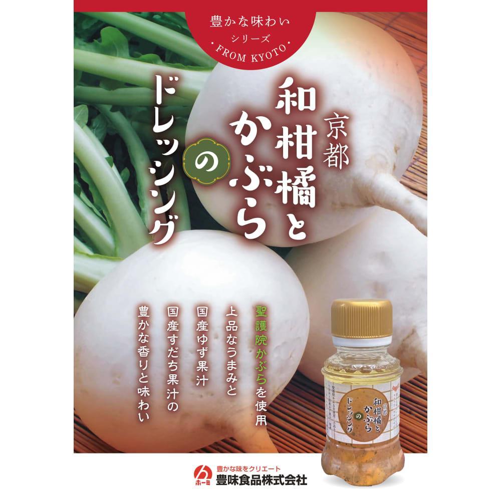 京都ドレッシング9本セット | 豊味食品