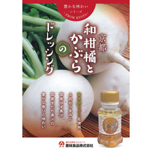画像をギャラリービューアに読み込む, 京都ドレッシング9本セット | 豊味食品

