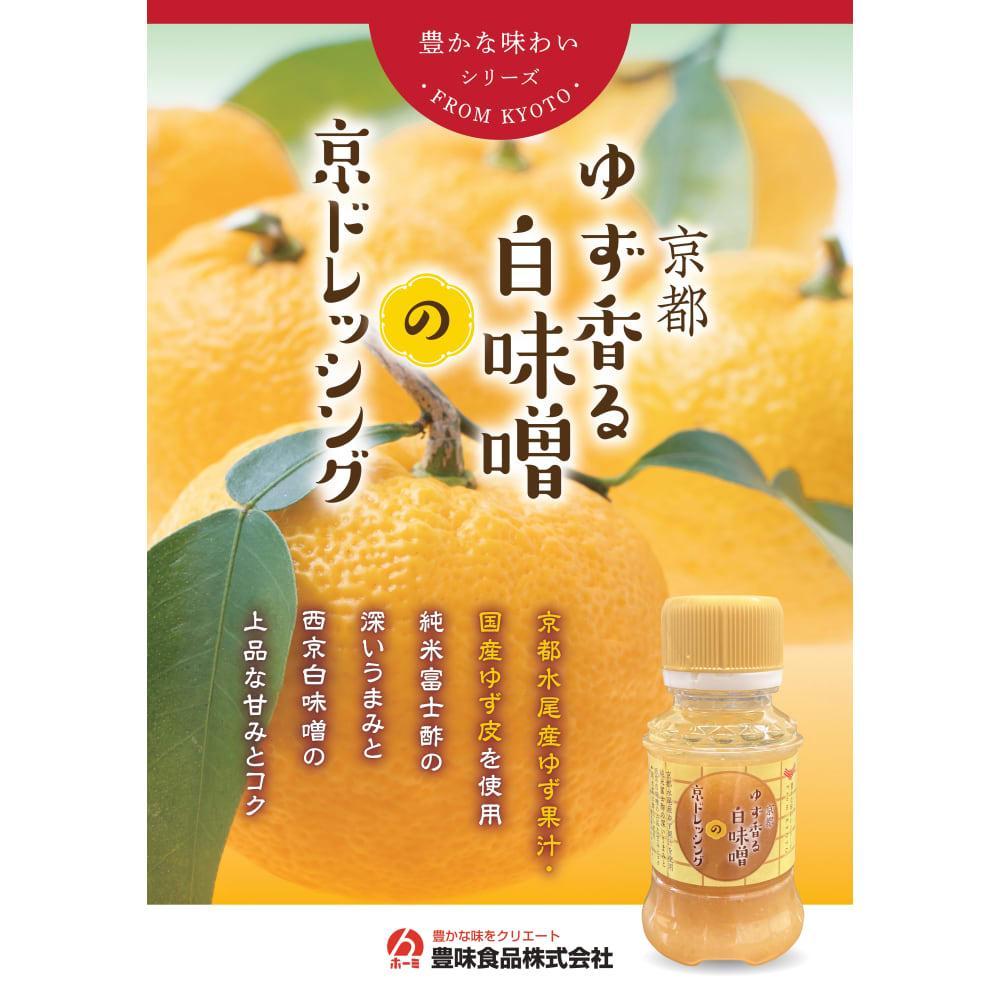 京都ドレッシング9本セット | 豊味食品
