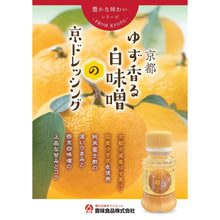 画像をギャラリービューアに読み込む, 京都ドレッシング9本セット | 豊味食品
